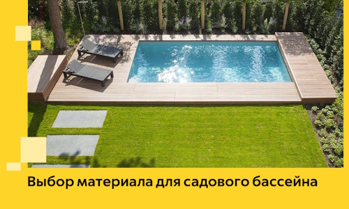 Выбор материала для садового бассейна в Бирске