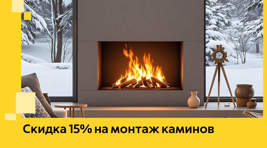Акция! Скидка 15% на монтаж каминов в Бирске от ЭриданБрк