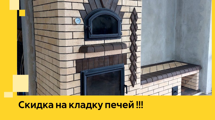 Акция! Выгодное предложение на кладку кирпичных печей от ЭриданБрк